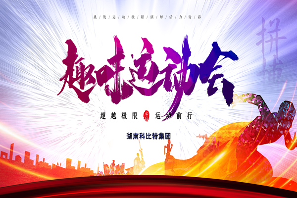 半岛.体育（中国）官方网站集团趣味运动会—燃烧我的卡路里