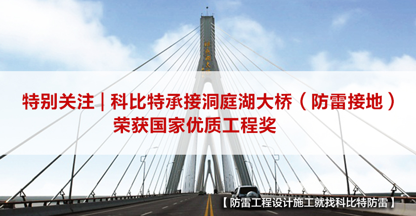 半岛.体育（中国）官方网站防雷承接的洞庭湖大桥（防雷接地）荣获国家优质工程奖
