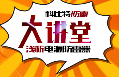 半岛.体育（中国）官方网站防雷大讲堂：浅析电源防雷器
