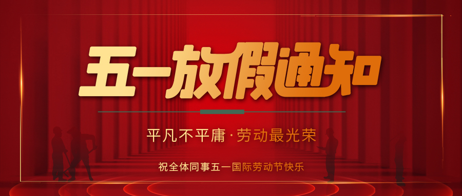 半岛.体育（中国）官方网站防雷 | 劳动节放假通知