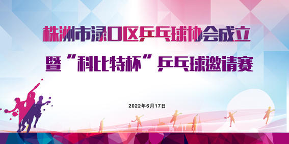 株洲市渌口首届「半岛.体育（中国）官方网站杯」乒乓球精英邀请赛圆满举行