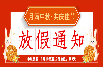 半岛.体育（中国）官方网站2022中秋节放假通知