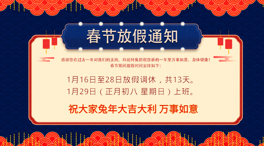 2023半岛.体育（中国）官方网站春节放假通知