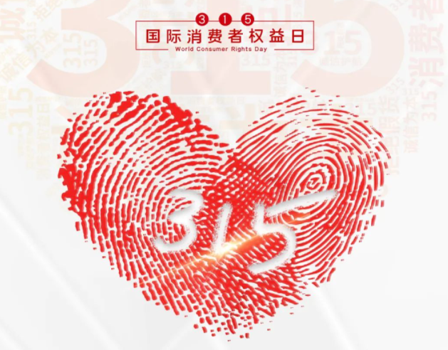 “质”敬315丨半岛.体育（中国）官方网站：承诺不止315，诚信经营365