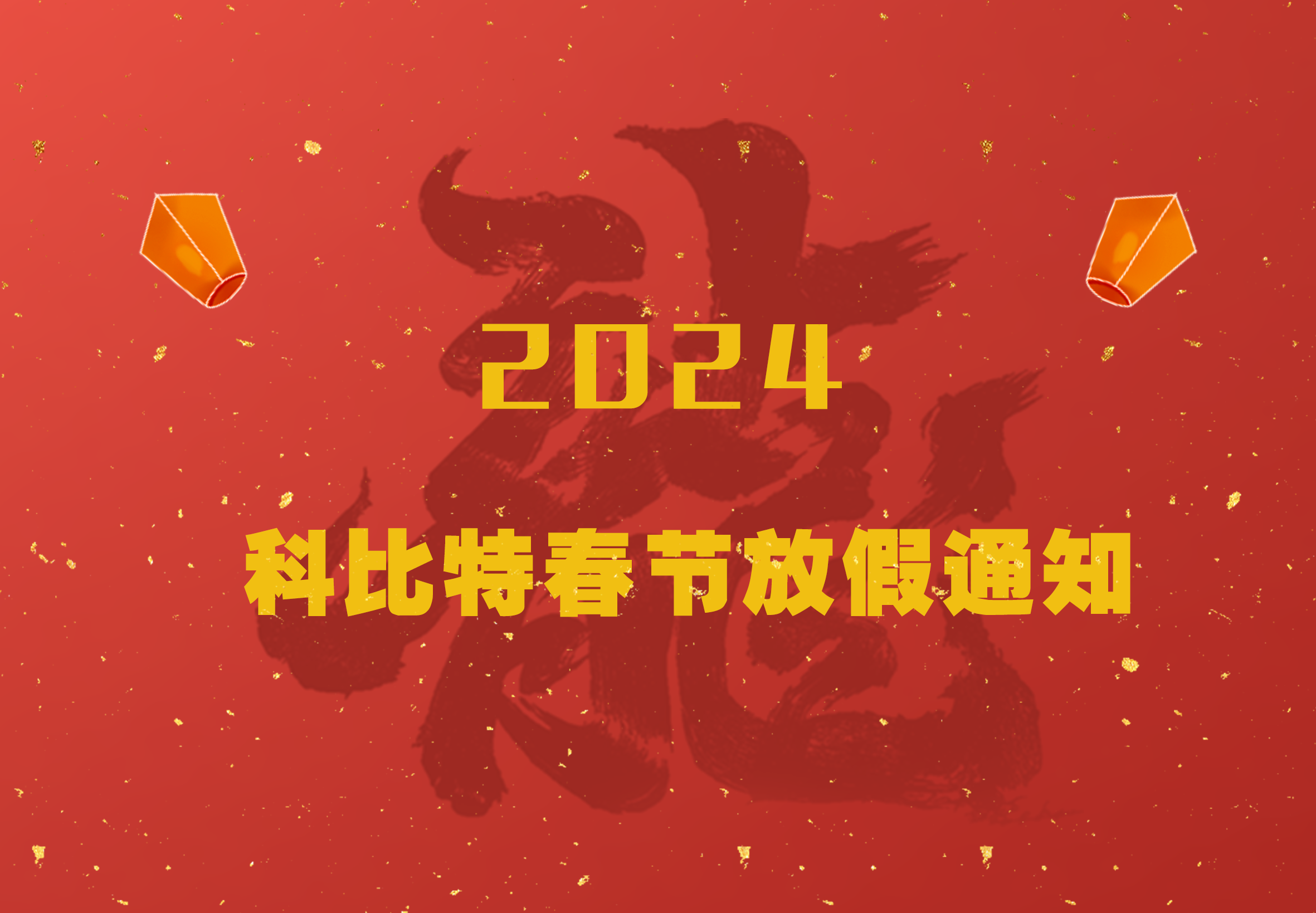 半岛.体育（中国）官方网站2024龙年春节放假通知